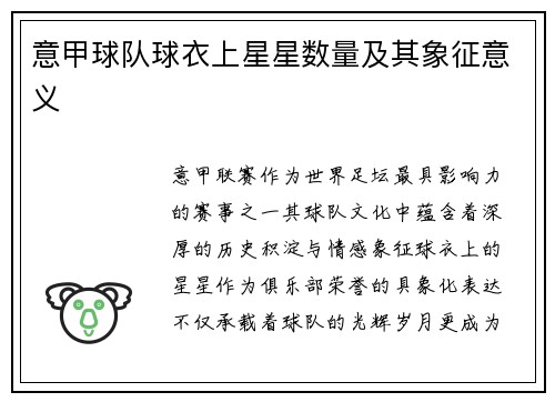 意甲球队球衣上星星数量及其象征意义