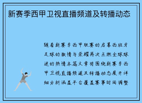 新赛季西甲卫视直播频道及转播动态