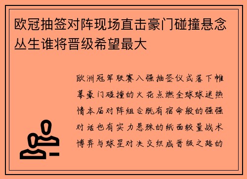 欧冠抽签对阵现场直击豪门碰撞悬念丛生谁将晋级希望最大