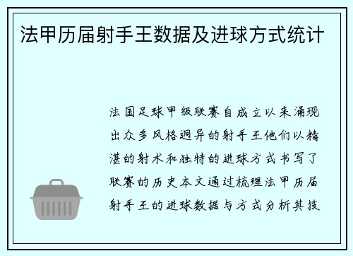 法甲历届射手王数据及进球方式统计