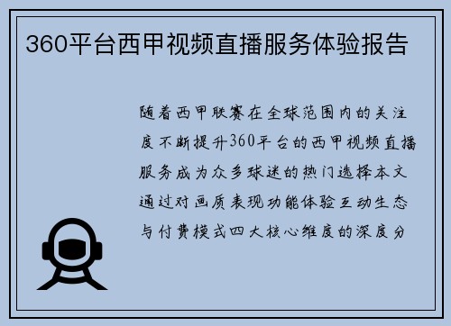360平台西甲视频直播服务体验报告