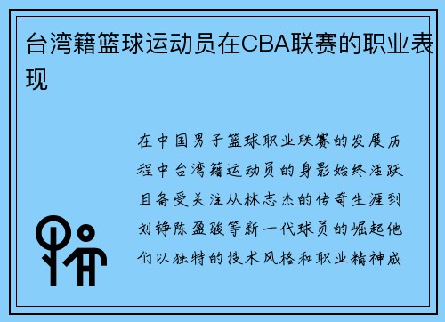 台湾籍篮球运动员在CBA联赛的职业表现