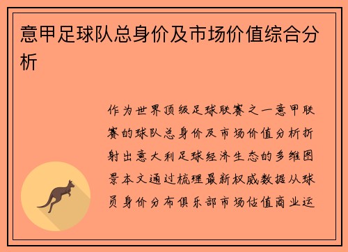 意甲足球队总身价及市场价值综合分析