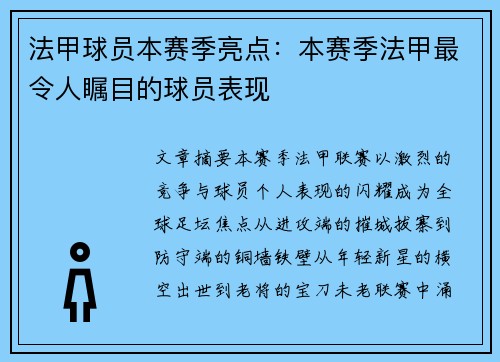 法甲球员本赛季亮点：本赛季法甲最令人瞩目的球员表现