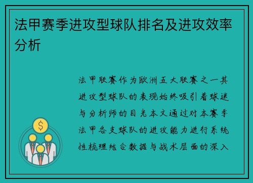 法甲赛季进攻型球队排名及进攻效率分析