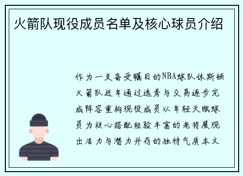 火箭队现役成员名单及核心球员介绍