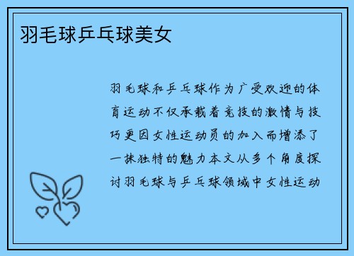 羽毛球乒乓球美女
