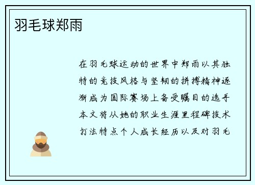羽毛球郑雨
