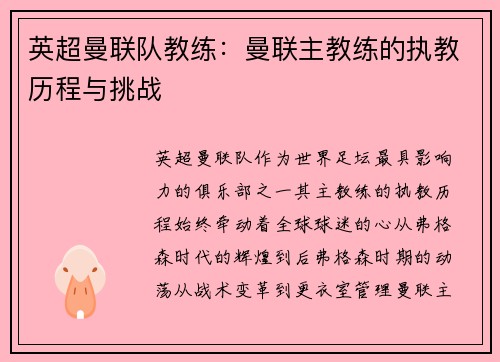 英超曼联队教练：曼联主教练的执教历程与挑战
