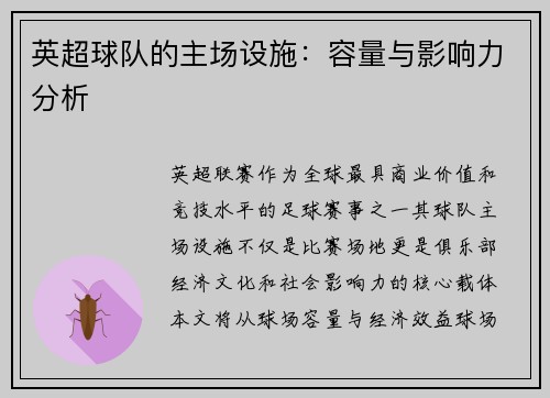 英超球队的主场设施：容量与影响力分析