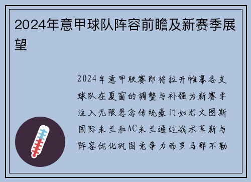 2024年意甲球队阵容前瞻及新赛季展望