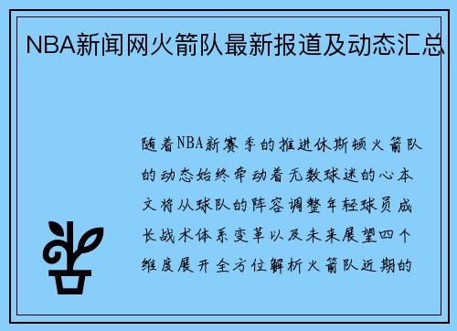 NBA新闻网火箭队最新报道及动态汇总