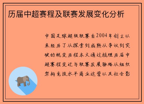 历届中超赛程及联赛发展变化分析