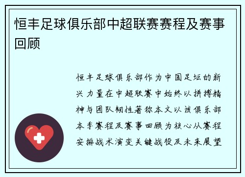 恒丰足球俱乐部中超联赛赛程及赛事回顾