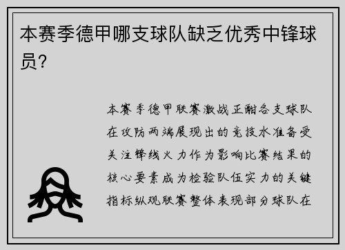 本赛季德甲哪支球队缺乏优秀中锋球员？