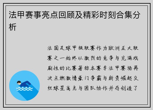 法甲赛事亮点回顾及精彩时刻合集分析