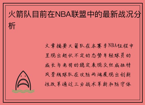 火箭队目前在NBA联盟中的最新战况分析