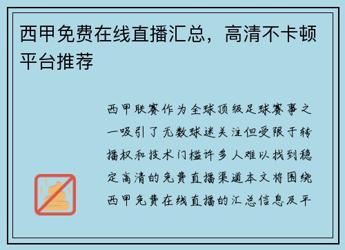 西甲免费在线直播汇总，高清不卡顿平台推荐