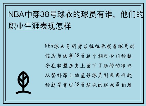 NBA中穿38号球衣的球员有谁，他们的职业生涯表现怎样