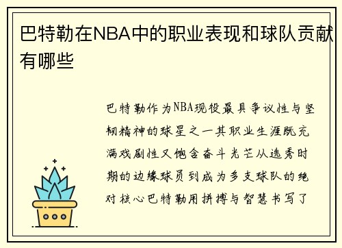 巴特勒在NBA中的职业表现和球队贡献有哪些