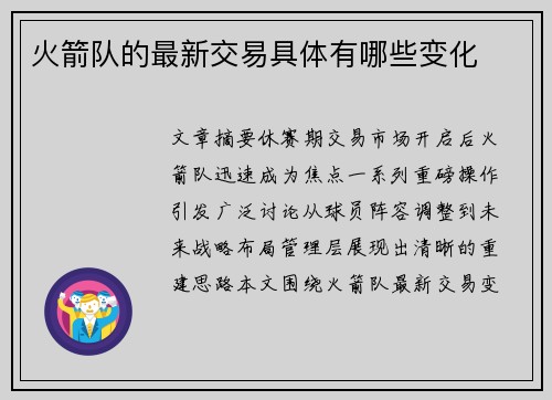 火箭队的最新交易具体有哪些变化