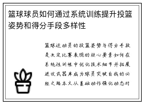 篮球球员如何通过系统训练提升投篮姿势和得分手段多样性