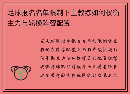 足球报名名单限制下主教练如何权衡主力与轮换阵容配置