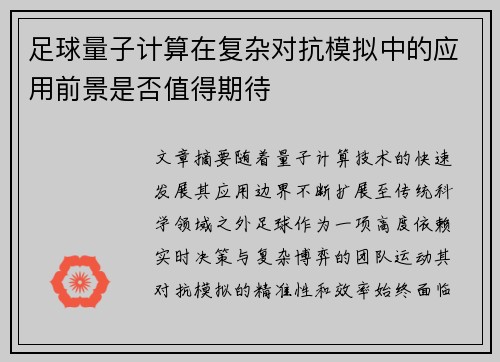 足球量子计算在复杂对抗模拟中的应用前景是否值得期待