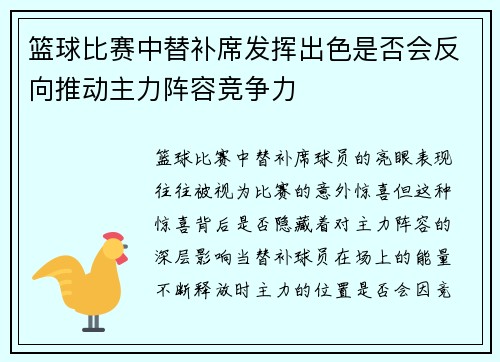 篮球比赛中替补席发挥出色是否会反向推动主力阵容竞争力