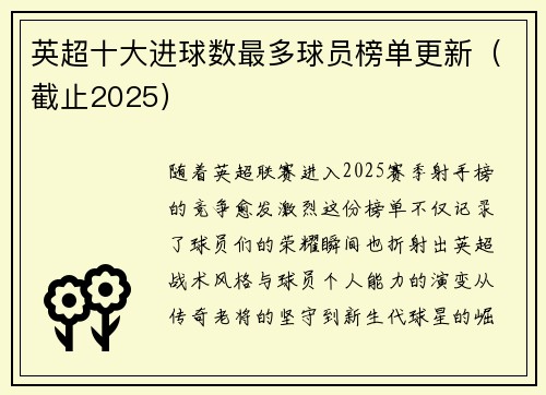 英超十大进球数最多球员榜单更新（截止2025）