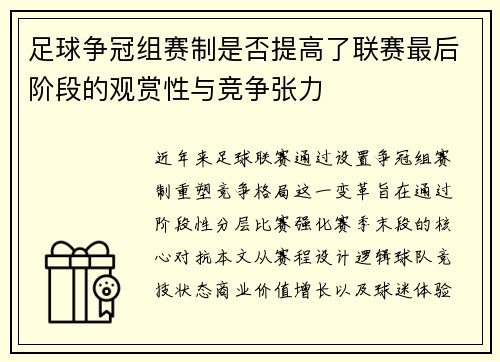 足球争冠组赛制是否提高了联赛最后阶段的观赏性与竞争张力