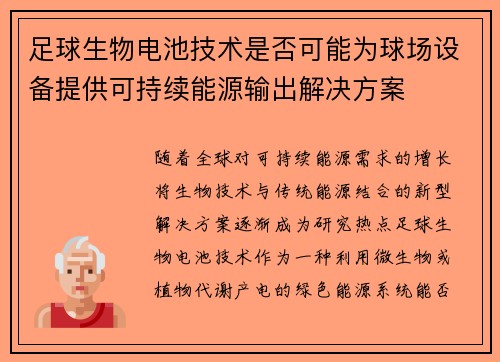 足球生物电池技术是否可能为球场设备提供可持续能源输出解决方案