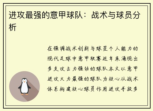 进攻最强的意甲球队：战术与球员分析