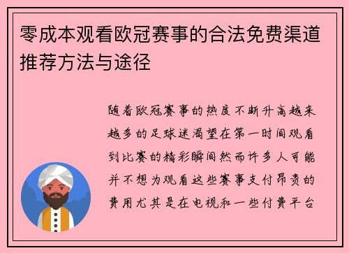 零成本观看欧冠赛事的合法免费渠道推荐方法与途径