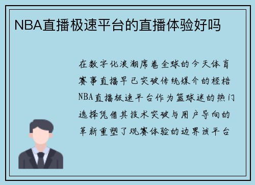 NBA直播极速平台的直播体验好吗