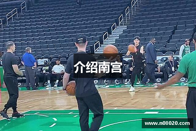 介绍南宫