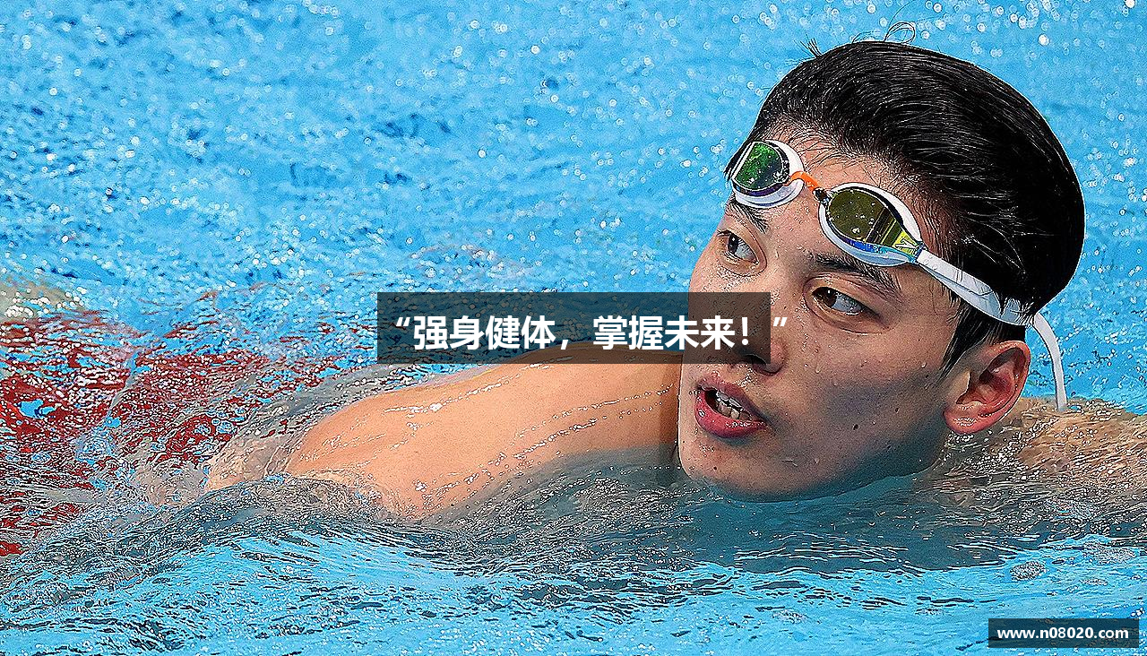 “强身健体，掌握未来！”