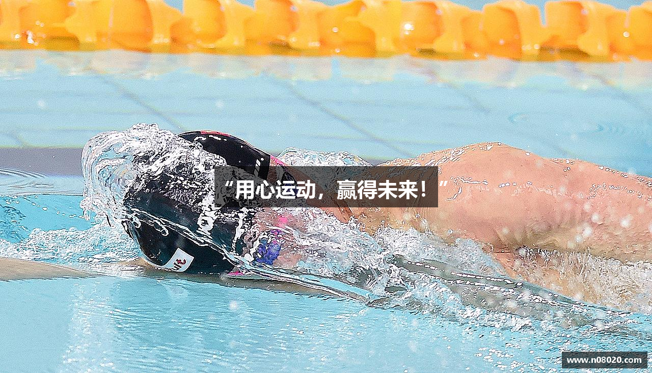 “用心运动，赢得未来！”