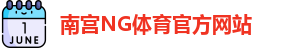 南宫体育·(中国)官方网站-NG SPORTS